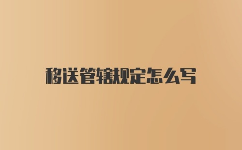 移送管辖规定怎么写