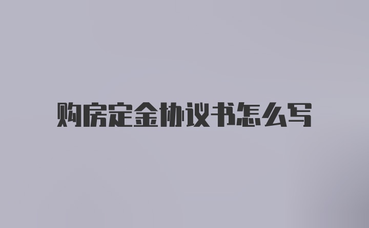 购房定金协议书怎么写