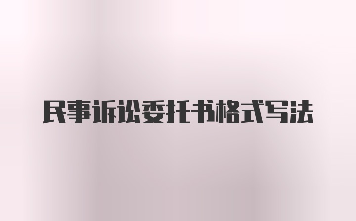 民事诉讼委托书格式写法