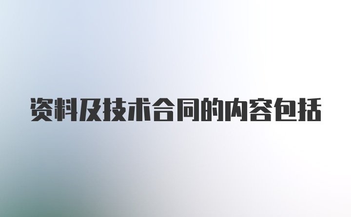 资料及技术合同的内容包括