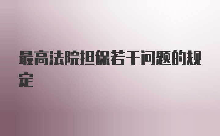 最高法院担保若干问题的规定