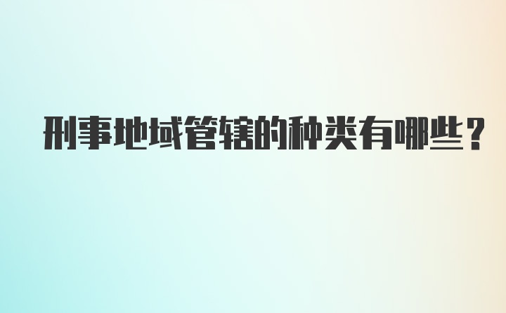 刑事地域管辖的种类有哪些？