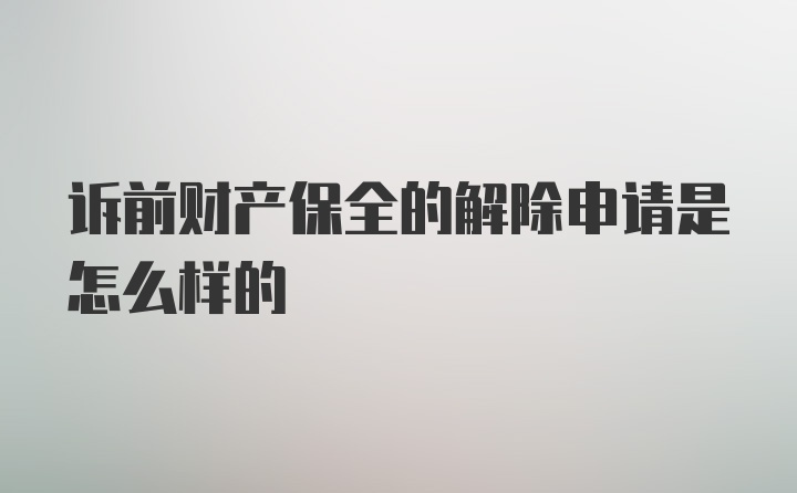 诉前财产保全的解除申请是怎么样的