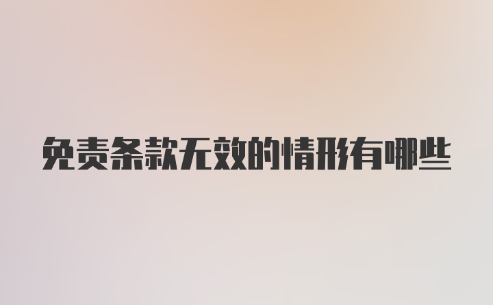 免责条款无效的情形有哪些