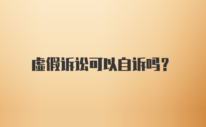 虚假诉讼可以自诉吗？