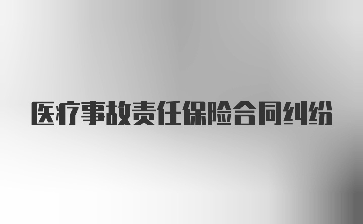 医疗事故责任保险合同纠纷