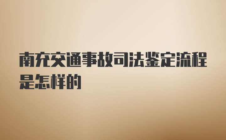 南充交通事故司法鉴定流程是怎样的