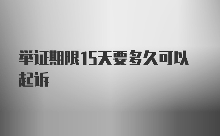 举证期限15天要多久可以起诉