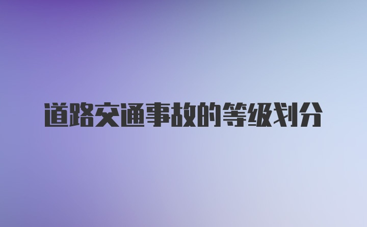 道路交通事故的等级划分