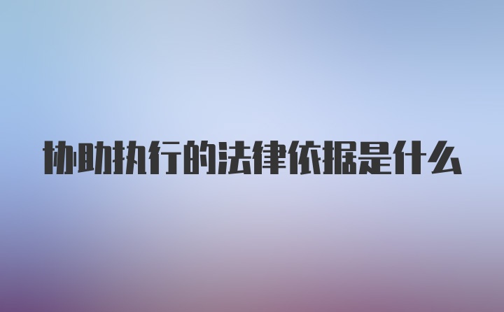 协助执行的法律依据是什么