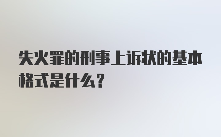 失火罪的刑事上诉状的基本格式是什么？