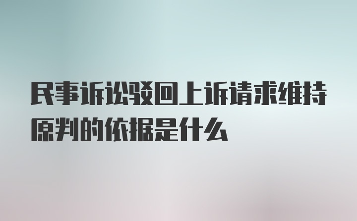 民事诉讼驳回上诉请求维持原判的依据是什么