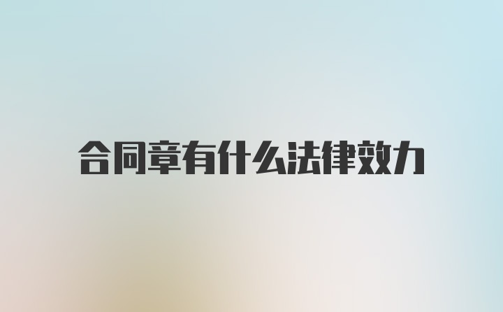 合同章有什么法律效力