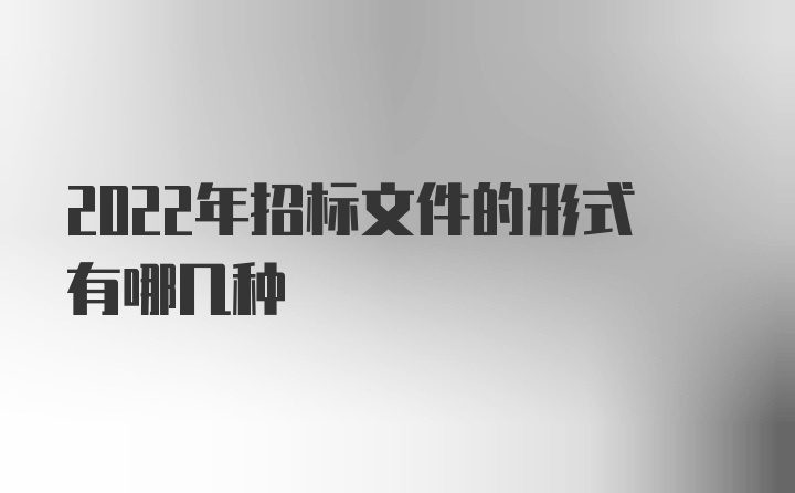 2022年招标文件的形式有哪几种