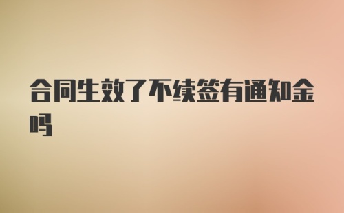 合同生效了不续签有通知金吗