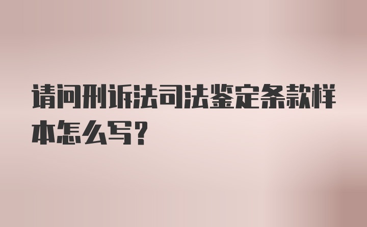 请问刑诉法司法鉴定条款样本怎么写？