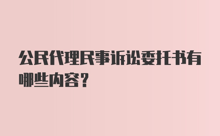 公民代理民事诉讼委托书有哪些内容？