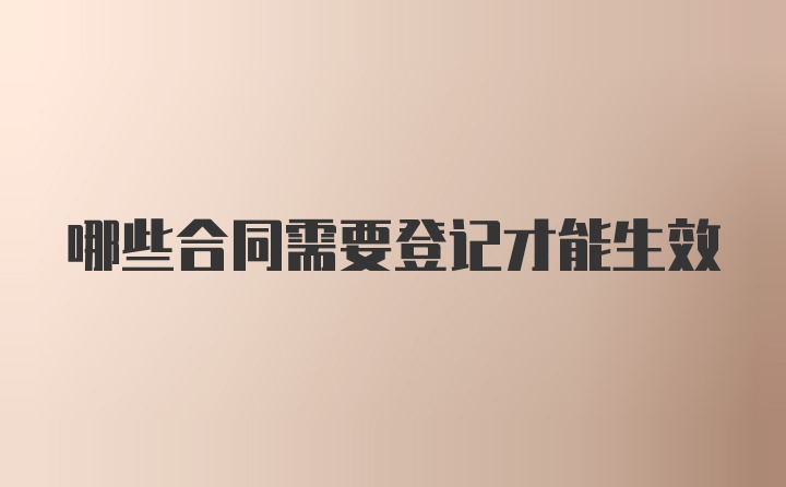 哪些合同需要登记才能生效