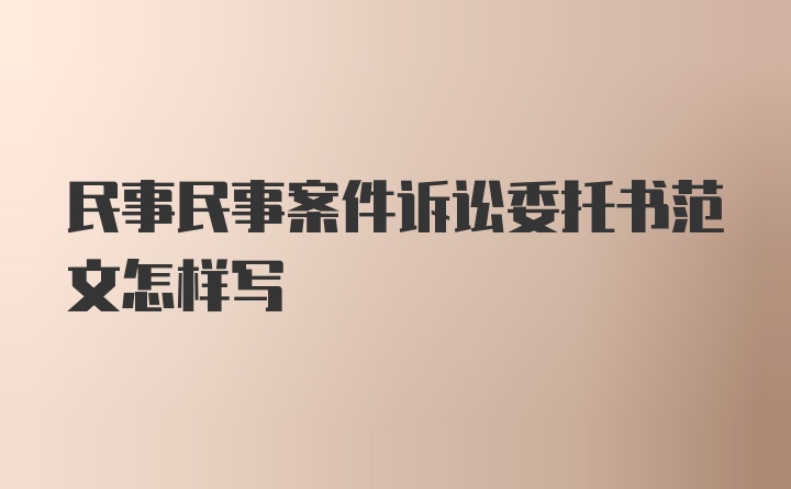 民事民事案件诉讼委托书范文怎样写