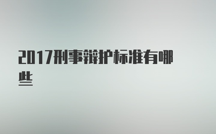 2017刑事辩护标准有哪些