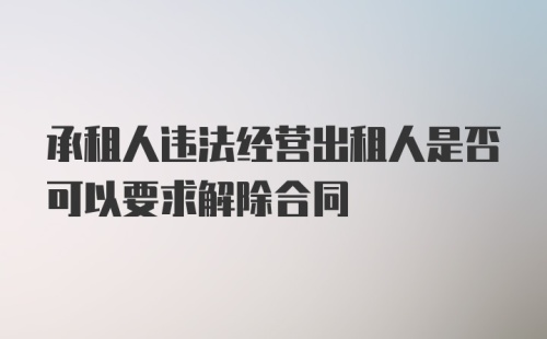 承租人违法经营出租人是否可以要求解除合同