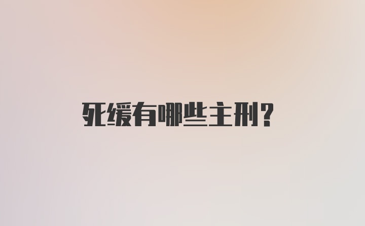 死缓有哪些主刑？