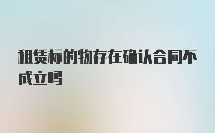 租赁标的物存在确认合同不成立吗