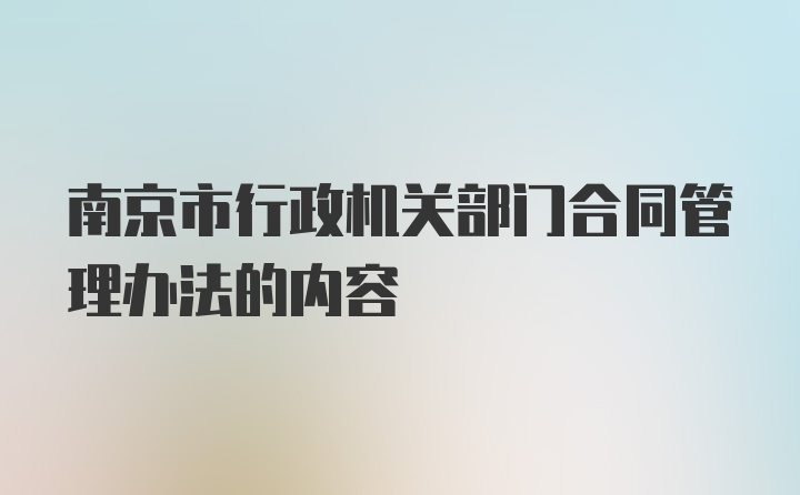 南京市行政机关部门合同管理办法的内容