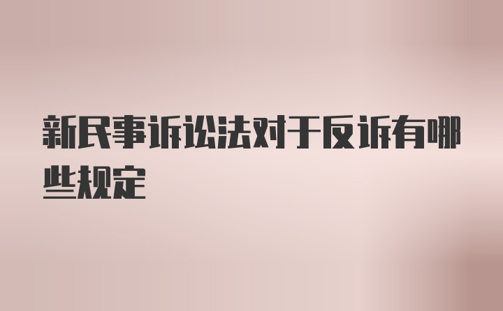 新民事诉讼法对于反诉有哪些规定