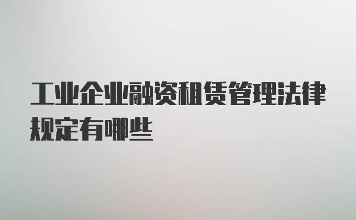 工业企业融资租赁管理法律规定有哪些