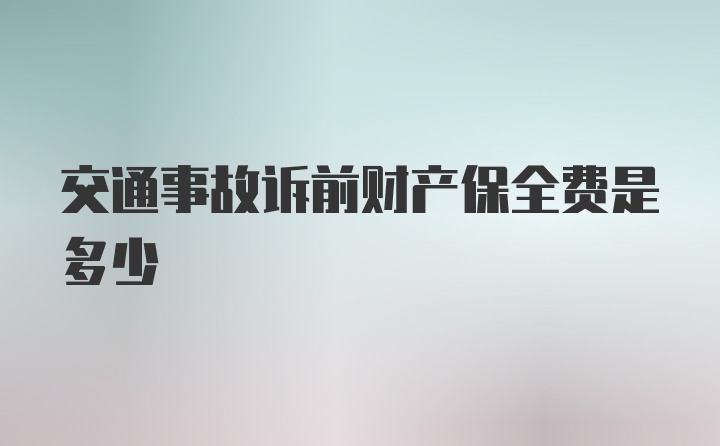 交通事故诉前财产保全费是多少