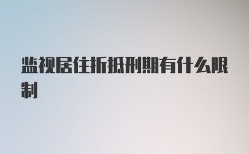 监视居住折抵刑期有什么限制