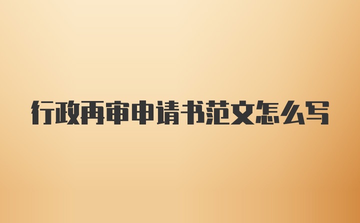 行政再审申请书范文怎么写