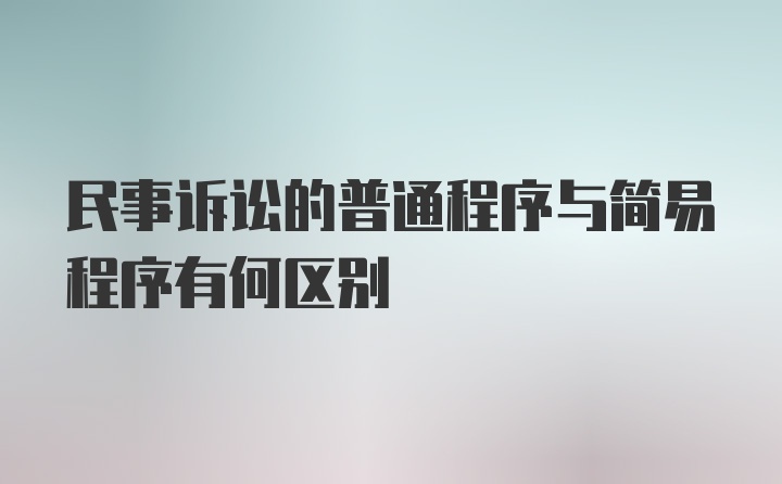 民事诉讼的普通程序与简易程序有何区别