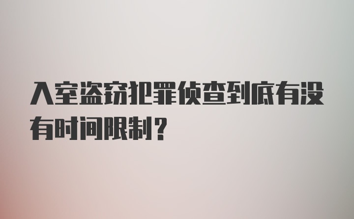 入室盗窃犯罪侦查到底有没有时间限制？