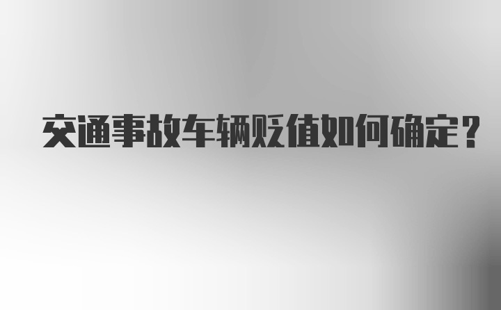 交通事故车辆贬值如何确定？