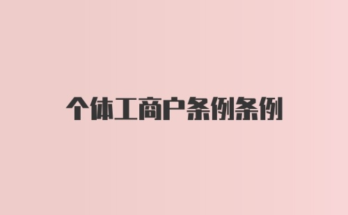 个体工商户条例条例