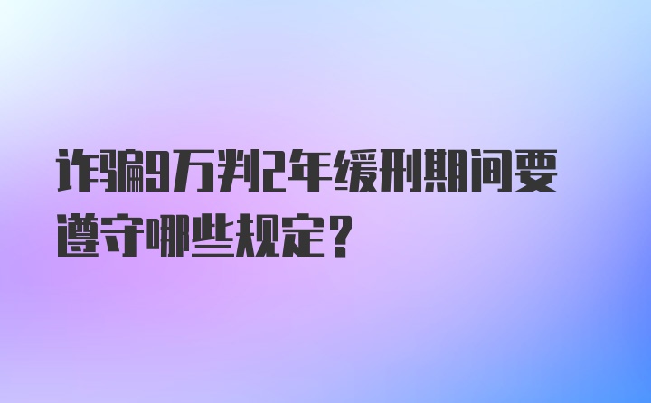 诈骗9万判2年缓刑期间要遵守哪些规定？