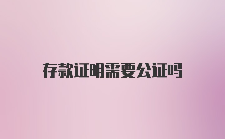 存款证明需要公证吗