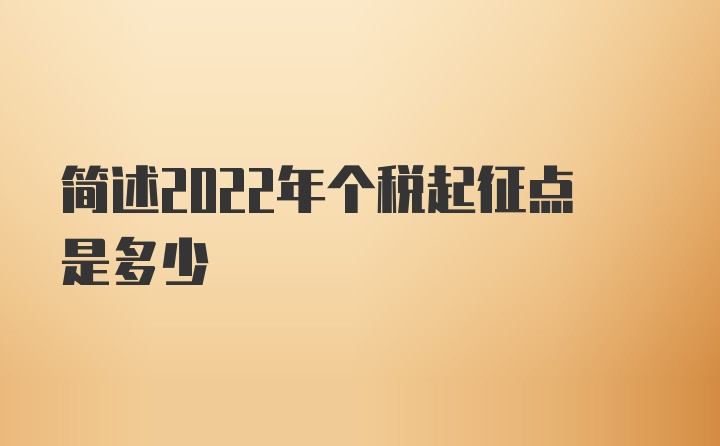 简述2022年个税起征点是多少