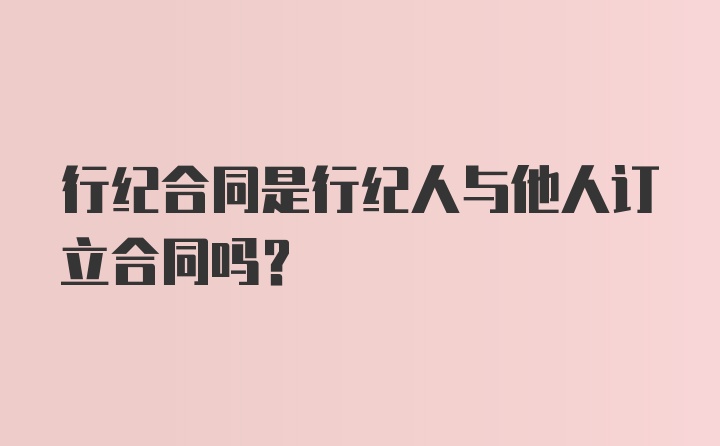 行纪合同是行纪人与他人订立合同吗?