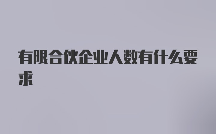 有限合伙企业人数有什么要求