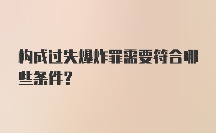 构成过失爆炸罪需要符合哪些条件？