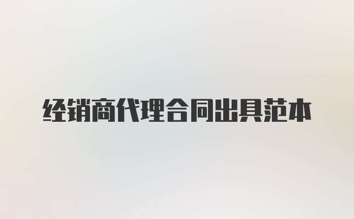 经销商代理合同出具范本