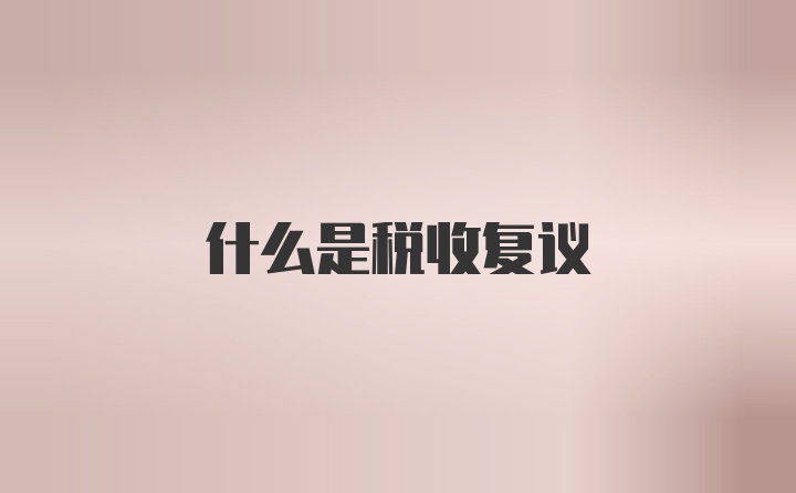 什么是税收复议