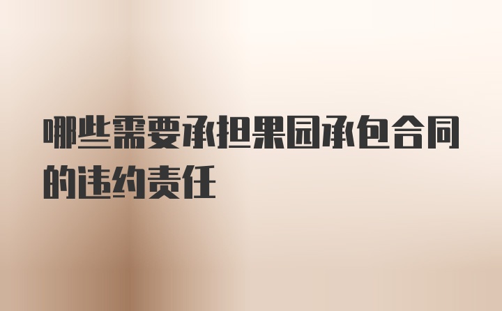 哪些需要承担果园承包合同的违约责任