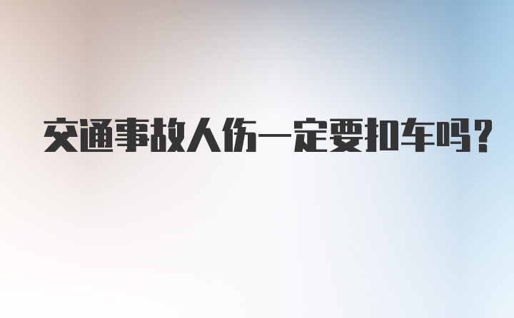 交通事故人伤一定要扣车吗？