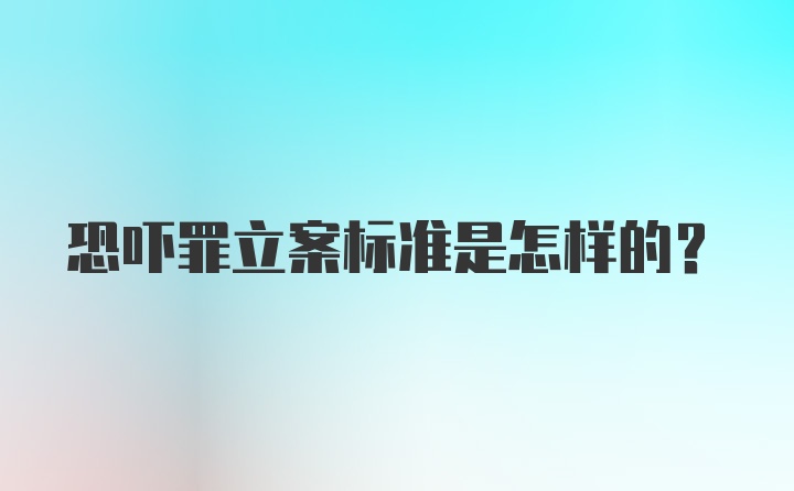 恐吓罪立案标准是怎样的？