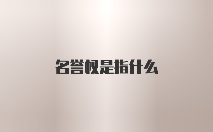 名誉权是指什么