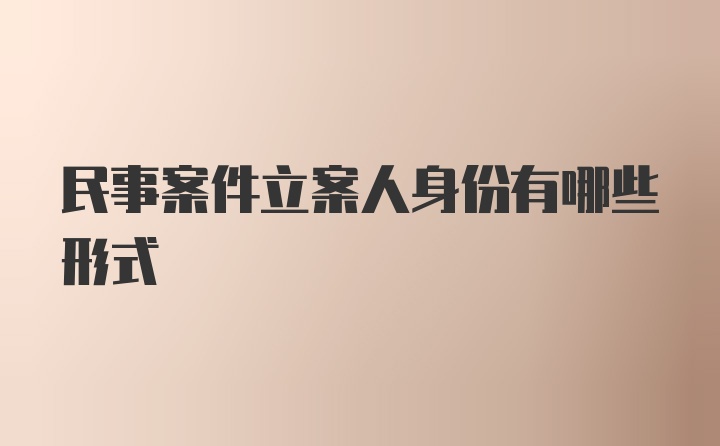 民事案件立案人身份有哪些形式